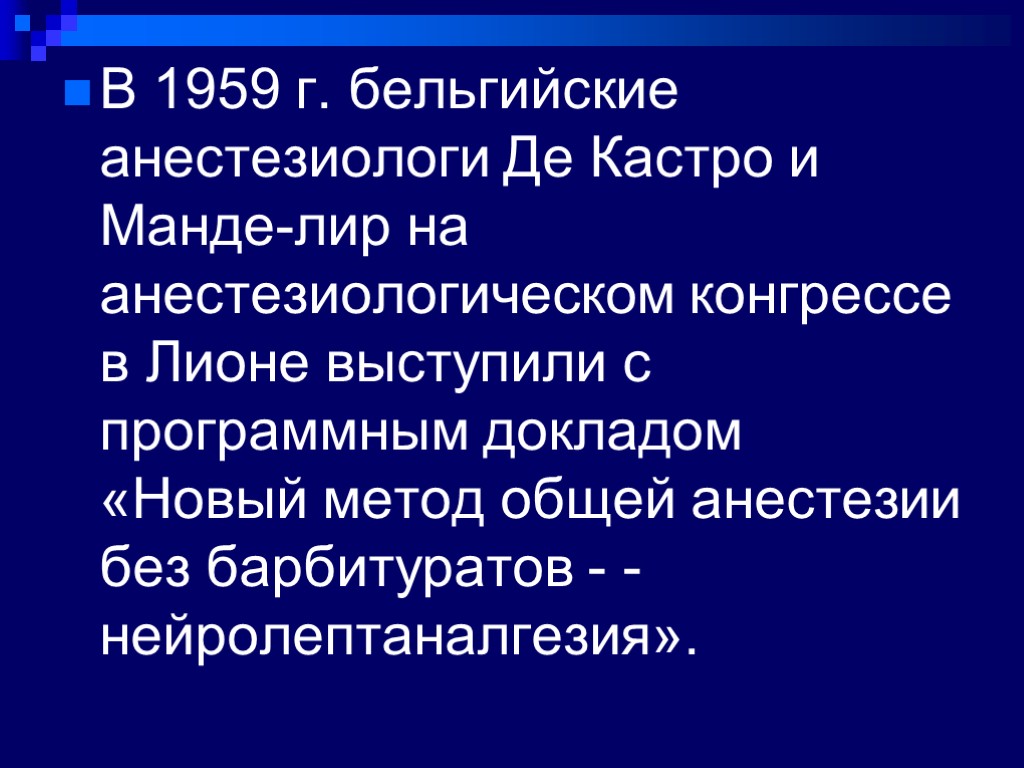 В 1959 г. бельгийские анестезиологи Де Кастро и Манде-лир на анестезиологическом конгрессе в Лионе